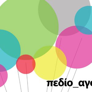 ΠΕΔΙΟ_ΑΓΟΡΑ ΠΕΔΙΟ_ΑΓΟΡΑ