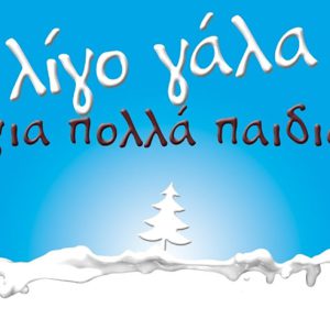 Ένα δέντρο από γάλα