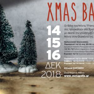 Χριστουγεννιάτικο bazaar 2018 Χριστουγεννιάτικο bazaar 2018