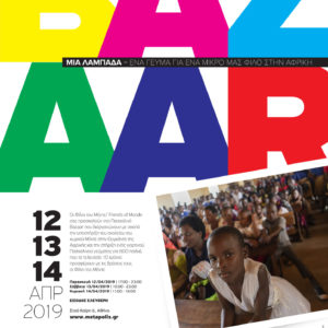 Πασχαλινό Bazaar 2019 Πασχαλινό Bazaar 2019