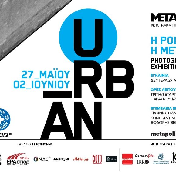“Urban” Ετήσια έκθεση METApolis