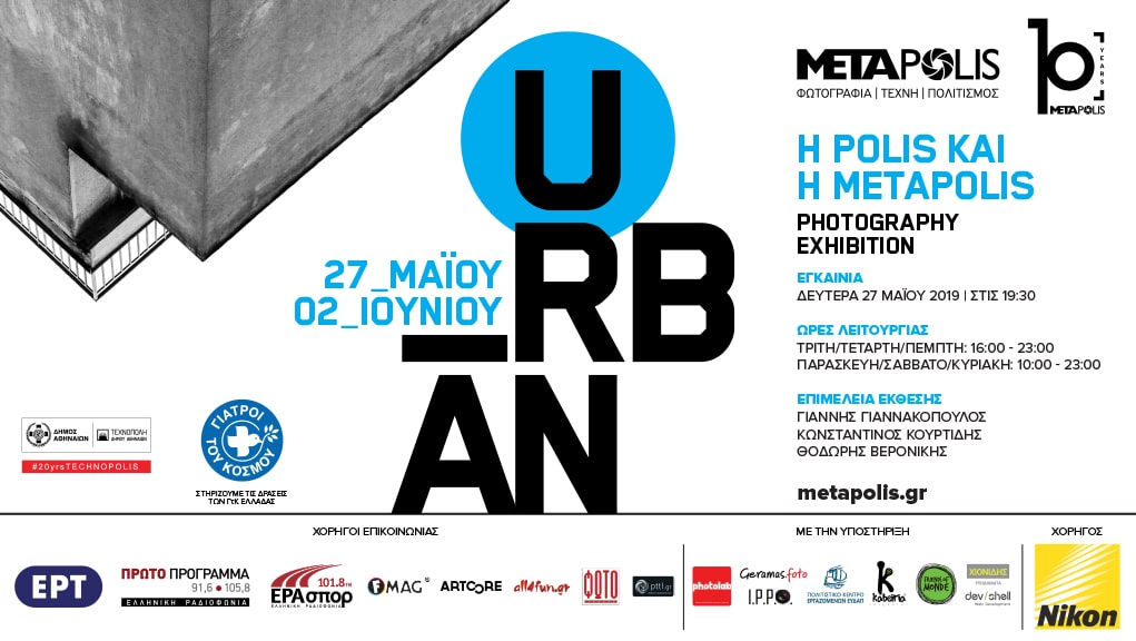 “Urban” Ετήσια έκθεση METApolis
