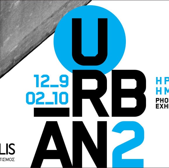 Urban ΙΙ – Έκθεση Φωτογραφίας