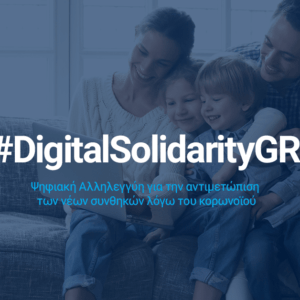 Ψηφιακή Αλληλεγγύη Ψηφιακή Αλληλεγγύη