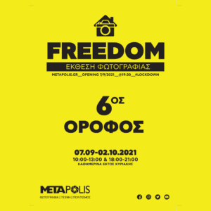 METApolis| Ομαδική έκθεση φωτογραφίας | Freedom