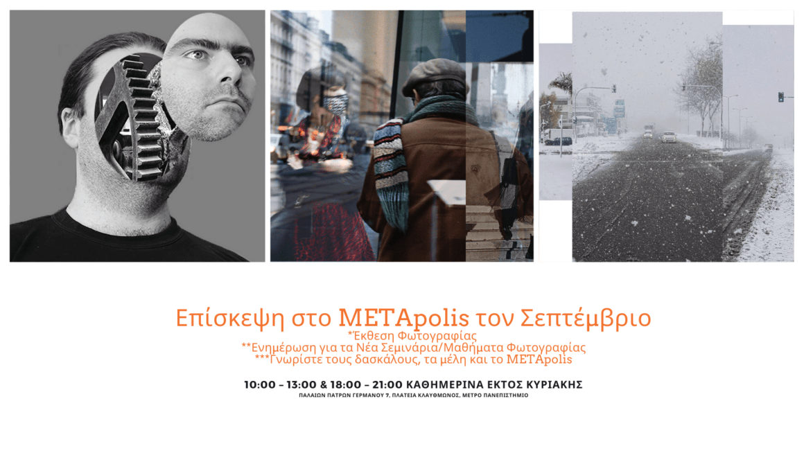 Επίσκεψη στο METApolis τον Σεπτέμβριο