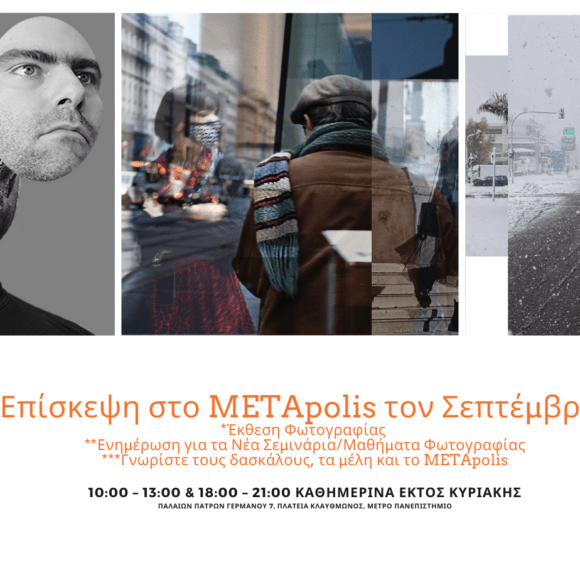 Επίσκεψη στο METApolis τον Σεπτέμβριο