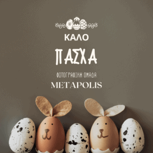 Καλό Πάσχα…