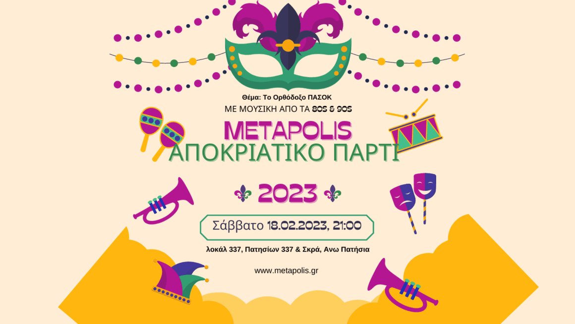 METApolis | Αποκριάτικο Πάρτι | λοκαλ 337