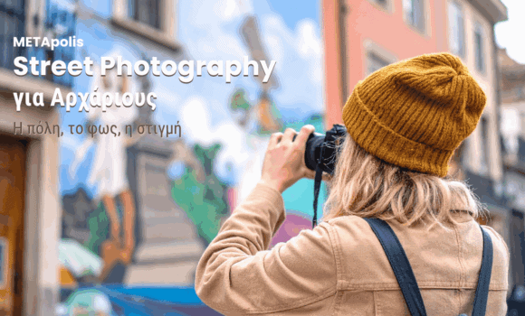 Street Photography | Ταχύρρυθμο Σεμινάριο