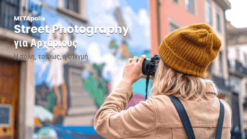 Street Photography | Ταχύρρυθμο Σεμινάριο Street Photography | Ταχύρρυθμο Σεμινάριο
