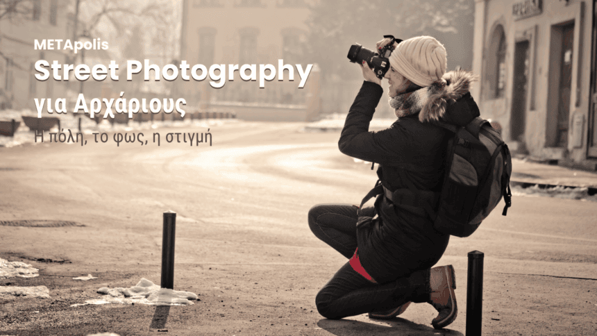 Beginners street | Ταχύρρυθμο Σεμινάριο