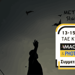 METApolis στην PHOTOVISION 2026 – Έκθεση “No Way Back”