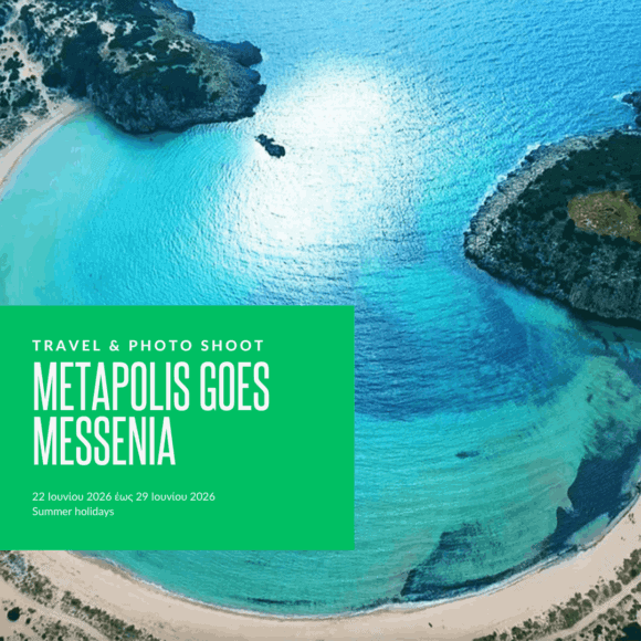 METApolis Διακοπές | Καλοκαίρι 2026 METApolis Διακοπές | Καλοκαίρι 2026