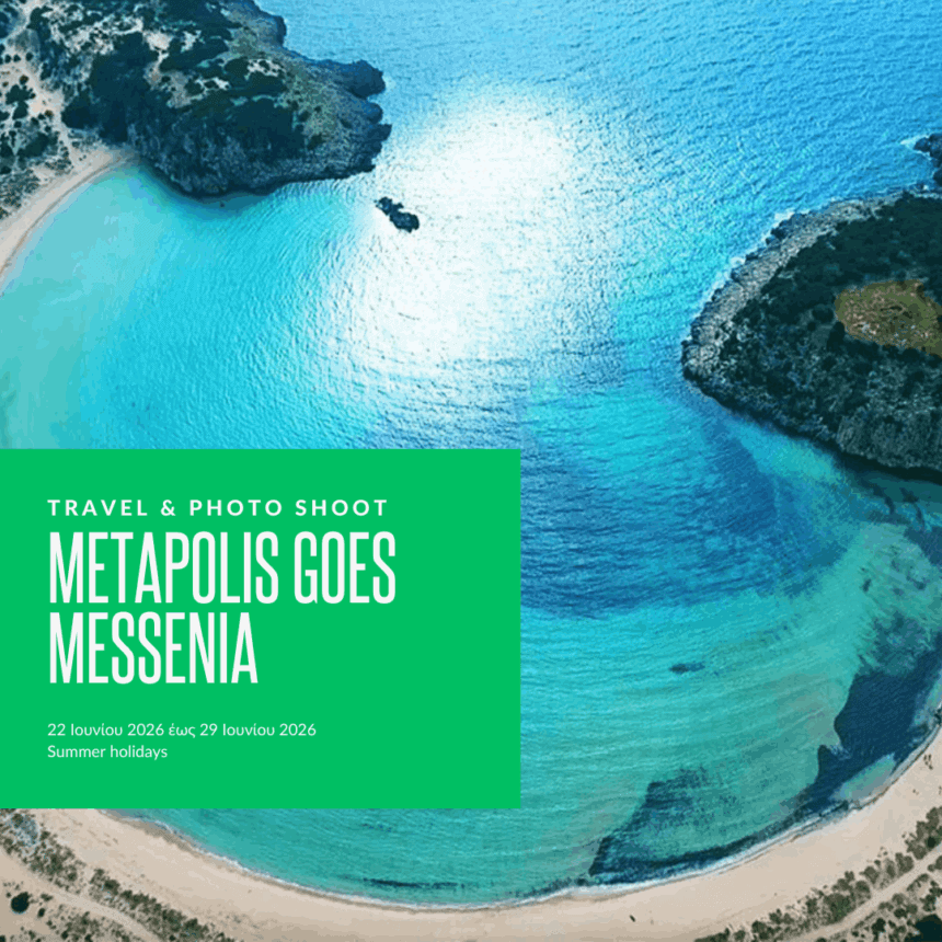 METApolis Διακοπές | Καλοκαίρι 2026 METApolis Διακοπές | Καλοκαίρι 2026